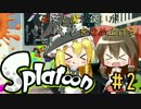 【Splatoon】巫女と魔法使いが戦場を染め上げる！#2【ゆっくり実況】