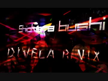 シオカラ節／DIVELA REMIX  【スプラトゥーン】