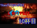 タイタンパイロットがSplatoonを実況プレイ 10杯目 ～イカフェスト終～