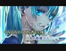 【ニコカラ】First Kiss and…≪on　vocal≫