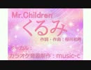 【カラオケ】　Mr.Children　くるみ　【コーラスなし／歌詞付】