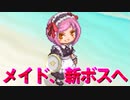 【チョコットランド】メイドがボス巡り！