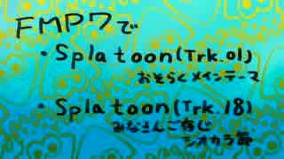 【FMP7】SplatoonよりSplattack!とシオカラ節