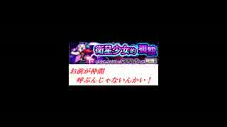 【モンスト】衛生的に孤独な少女？（サテライト）