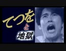 【音MAD】てつをと地獄【てつを×天国と地獄】
