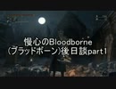 慢心のBloodborne(ブラッドボーン)後日談part1
