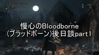 慢心のBloodborne(ブラッドボーン)後日談part1