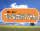 MyDearアレながおじさんをプレイ 事案1