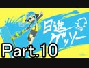 【ほぼ日Splatoon】今年の抱負は「日進ゲッソー」-Part.10-