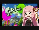 【Splatoon】プロシューター(笑)茜ちゃんが実況するよ 2【ガチマッチ】