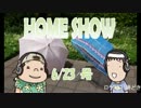 HOME SHOW 第27回 （6月23日更新）