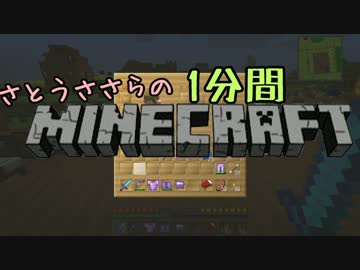 さとうささらの1分間マインクラフトpart18