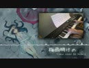 【kuowiz】梅雨明けの (じっぷす) を弾いてみた【ピアノ・楽譜】