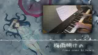 【kuowiz】梅雨明けの (じっぷす) を弾いてみた【ピアノ・楽譜】