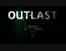 【OUTLAST】を実況プレイする　その2