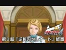 【逆転裁判4実況プレイ】　第3話　『逆転のセレナード』　【終審】
