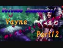 【LoL】終わらないキャラごと実況【part12】【Vayne・前】