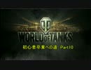 [WoT]初心者卒業への道　Part10