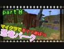 【Minecraft】マイクラで育てて遊ぼう恐竜パークpart8