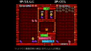 【解説有】AC初代ぷよぷよ100本先取　うえんにvsくだら　part1