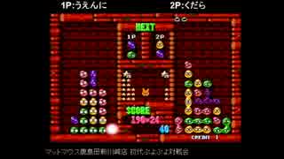 【解説有】AC初代ぷよぷよ100本先取　うえんにvsくだら　part2