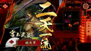 【正四D】猛進勝頼で二天を掴む。【VS内藤バラ】
