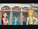 （自称）ディズニー好きPによる課外講座