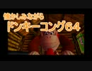 【ゆっくり】懐かしみながらドンキーコング６４ゆっくりプレイ　その１