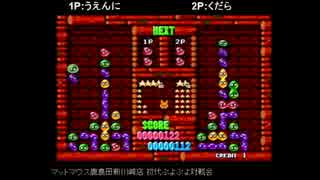【解説有】AC初代ぷよぷよ100本先取　うえんにvsくだら　part4