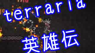 【実況】 terraria英雄伝～ハードコア～part38