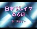 鏡音リンに「日本ブレイクぬるぽ」を歌わせてみました。
