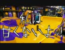 【ゲーム実況】俺が戦場の伝説になるまでの記録23ページ目【Splatoon】