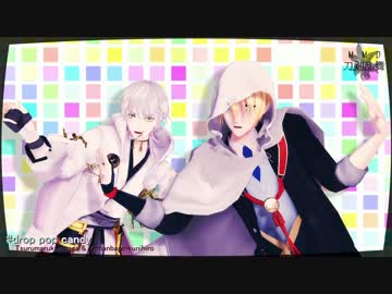 【MMD刀剣乱舞】drop pop candy【鶴丸国永と山姥切国広】