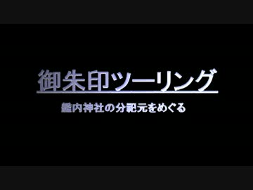 御朱印ツーリング　伊勢神宮内宮編