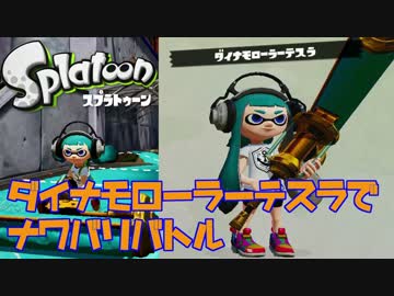 【ゆっくり実況】ダイナモローラーテスラでナワバリバトルに挑戦Part2