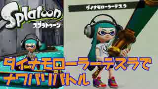 【ゆっくり実況】ダイナモローラーテスラでナワバリバトルに挑戦Part2