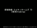 [ミルキィホームズTD]-ED-探求Dreamingを弾いてみた（フル）-ピアノ-