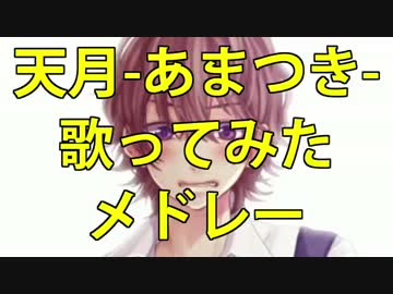 【作業用BGM】天月-あまつき-ソロ10曲歌ってみたメドレー！
