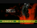 KOF02UM 3on3 ② [準決勝]【京都・a-cho】2015年6月13日（再編集版）
