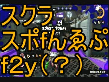 暴徒「私の熱いスプラトゥーン活動、始まります！」part10