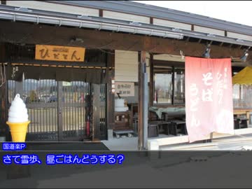 【くるm@s】萩原雪歩と行く国道１８号の旅その１　新潟県前編