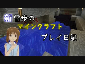 【Minecr@ft】新雪歩のマインクラフトプレイ日記 Part18