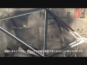 数十年前のロードバイクを発掘した(フレーム塗装)Part2