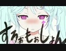すろぉもぉしょん合わせてみた by みゅさん&赤ティン