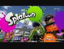 【実況】＊スプラトゥーンをわかばでのんびり実況プレイ＊【Part1】
