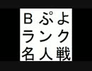 第8期Bぷよランク名人戦 第3セット