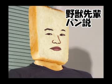 野獣先輩パン説.toast