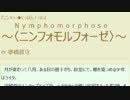 独自小説 ニンフォモルフォーゼ 第103話