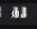 《受験生が》メリュー 《歌わせていただいた》
