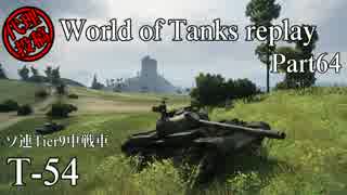 【WoT】 World of Tanks replay Part64 【T-54】